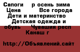 Сапоги 35 р.осень-зима  › Цена ­ 700 - Все города Дети и материнство » Детская одежда и обувь   . Чувашия респ.,Канаш г.